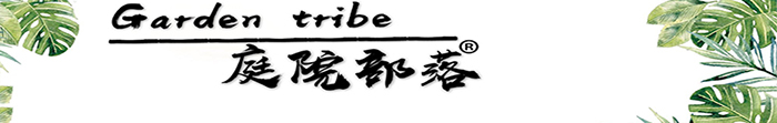 庭院部落户外家具